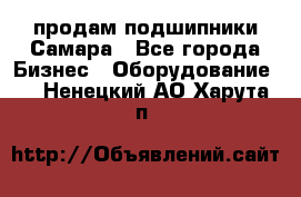 продам подшипники Самара - Все города Бизнес » Оборудование   . Ненецкий АО,Харута п.